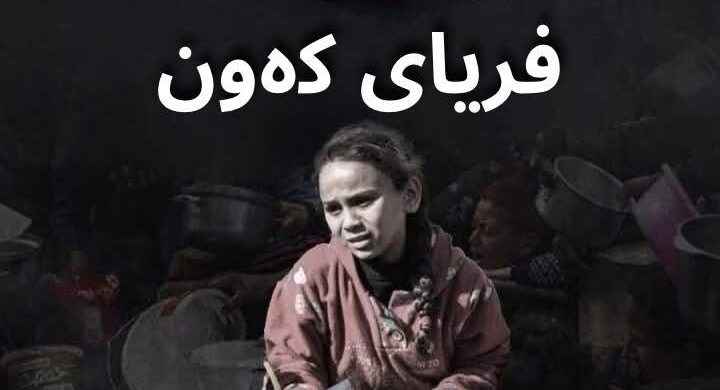 غەززە برسیە…